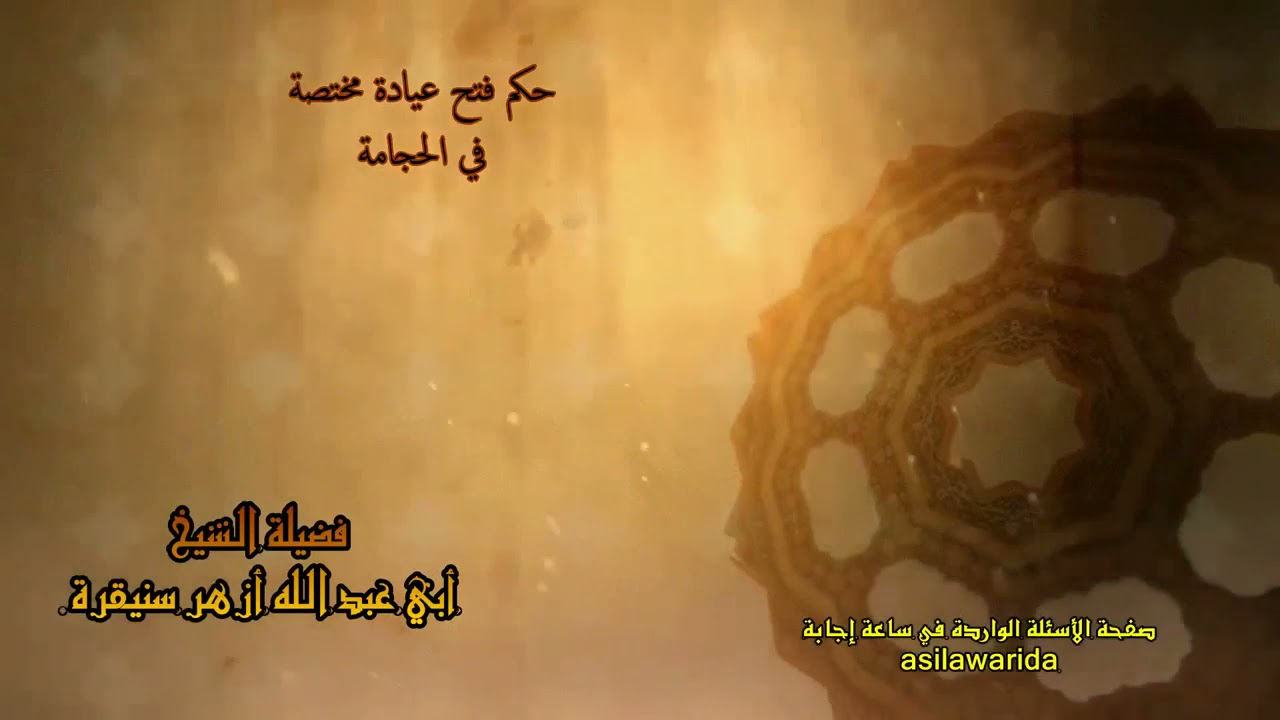 حكم فتح عيادة مختصة في الحجامة - الشيخ أزهر سنيقرة حفظه اللّٰه.