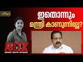 "ബിജെപിക്ക് കോർപ്പറേഷനിൽ ആശ്വാസമുണ്ടാക്കിയത് യുഡിഎഫിന്റെ ആഭ്യന്തരവകുപ്പ്" | RDX