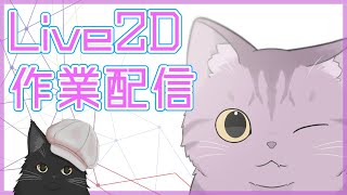猫専門Live2Dモデラーの作業配信　#2 角度XYZ