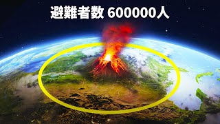 現代社会で巨大な火山が噴火したらどうなる