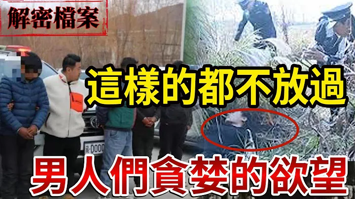 解密檔案——男人們貪婪的慾望，這樣的都不放過！ - 天天要聞