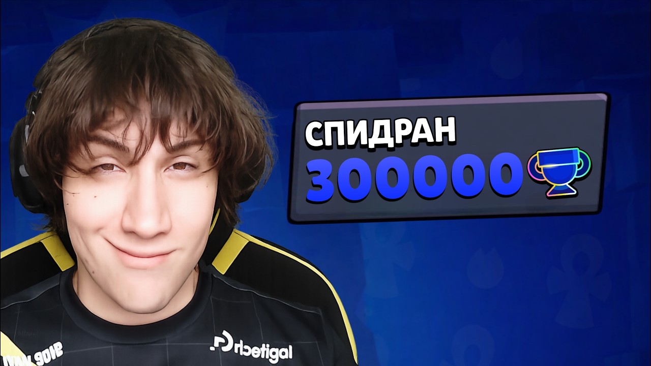 СПИДРАН 300К!? 🤯ЛЕГЕНДА ВЕРНУЛАСЬ 🏆