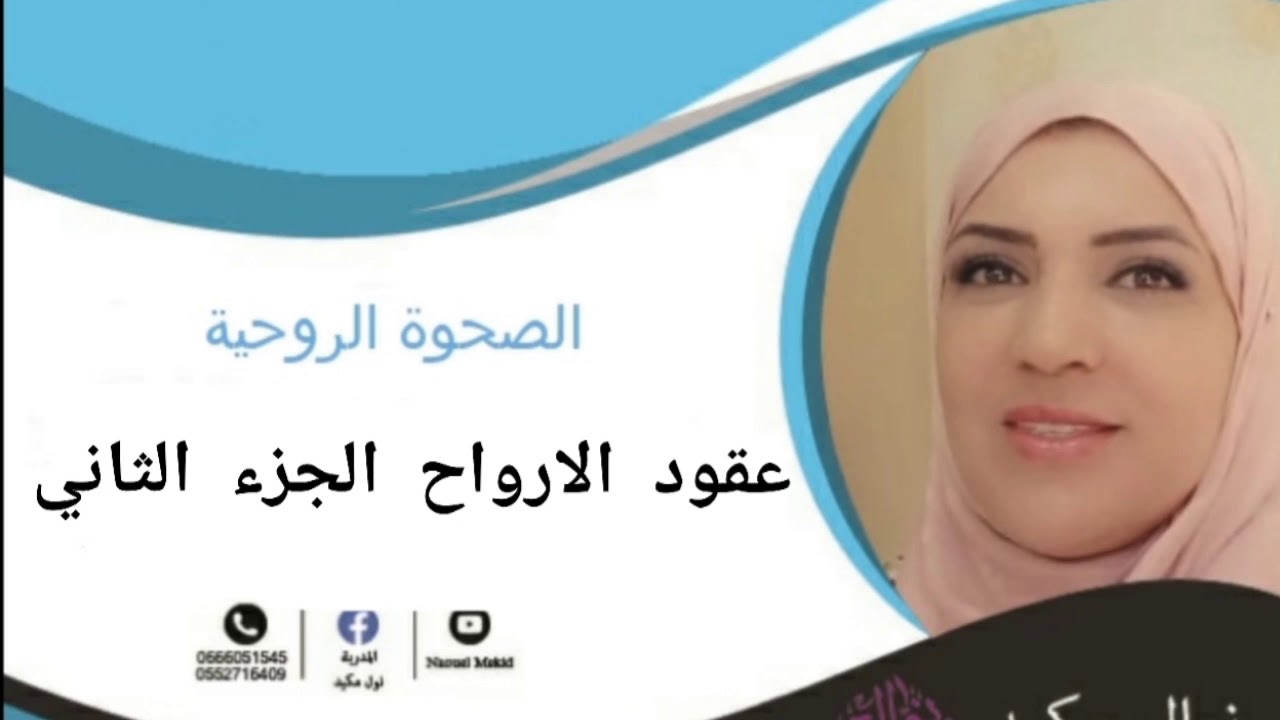 عقود الارواح، العقد مع النرجسي ، عقد توأم الروح ، عقد توأم الشعلة.