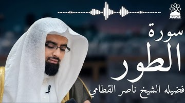 سورة الطور بصوت خاشع يهز القلوب | الشيخ ناصر القطامي | تلاوة مؤثرة بجودة عالية