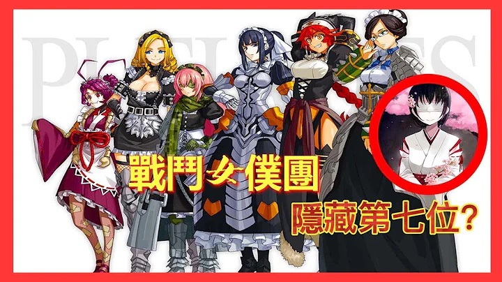 昴宿星团 | 隐藏第七位？ |你心目中会选哪位？|【OVERLORD不死者之王】 - 天天要闻