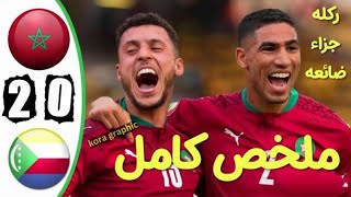 المنتخب المغربي يبلغ ثمن نهائي كأس أمم أفريقيا |ملخص مباراة المغرب و جزر القمر 2-0 - جنون رؤوف خليفة