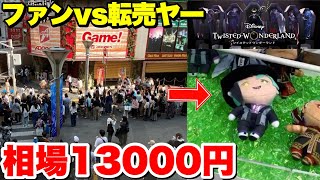 【転売ヤー大集結】ツイステのぬいぐるみを獲って転売したらめっちゃ儲かったwwww【ゼロから始めるクソ転売ヤー生活 第56話】