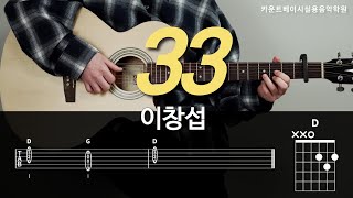 33 (기타) - 이창섭