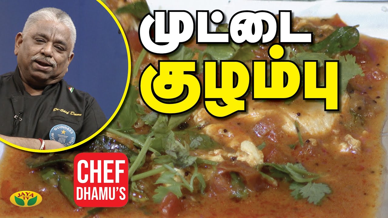 Chef Damu's முட்டை குழம்பு Muttai Kulambu Egg Gravy Teen Kitchen