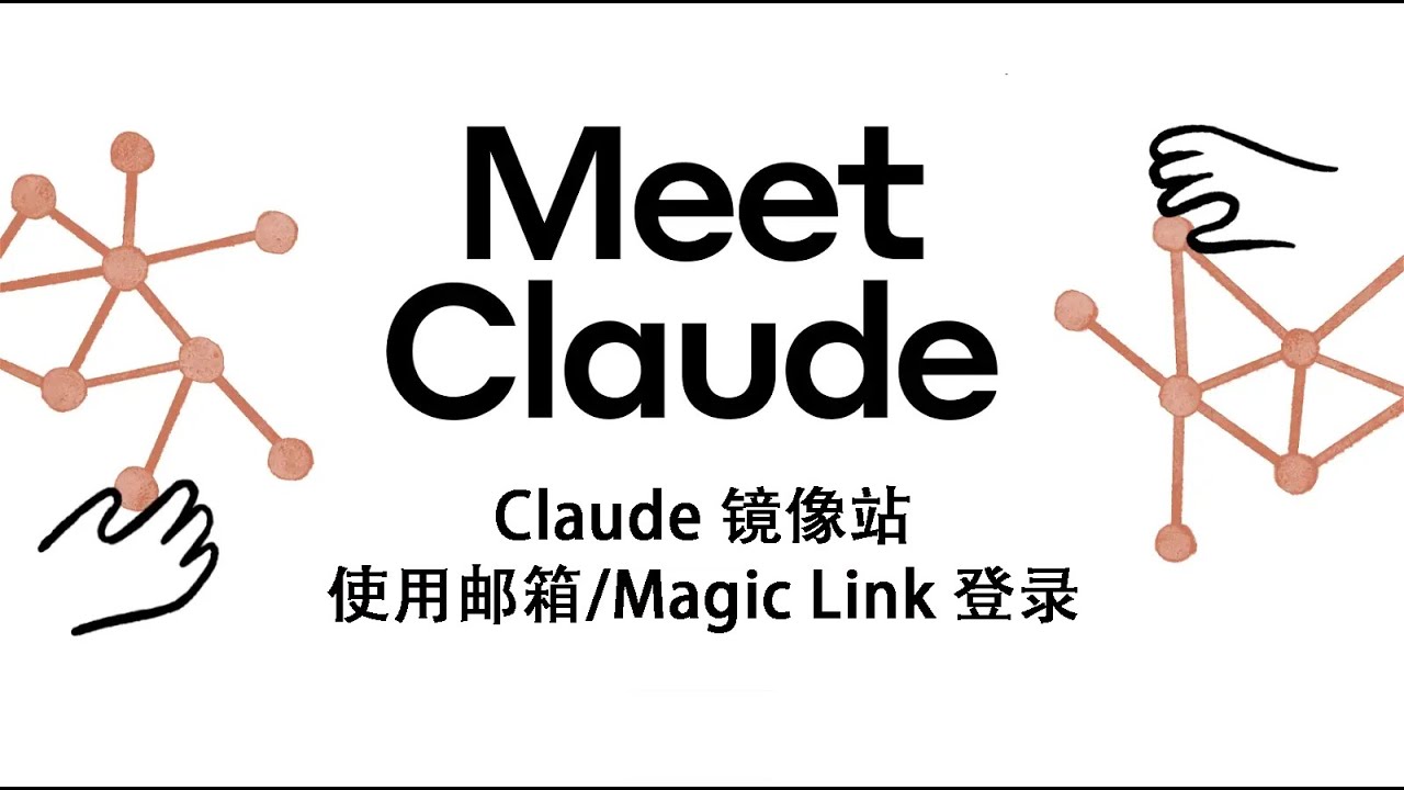 Claude AI 镜像站使用邮箱/Magic Link 方式登录 - YouTube