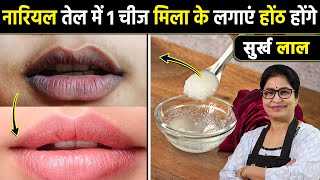 Get rid of dark lips in just 3 days at home, get pink lips