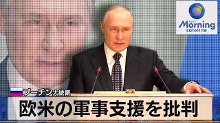 露 プーチン大統領　欧米の軍事支援を批判【モ－サテ】（2022年4月26日）