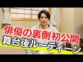 小池徹平 舞台後ルーティーン初公開!