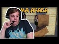 ПЯТЁРКА СМОТРИТ: ФЕДЯ И ВАЛЕРА №2 - МАМА АРАБА