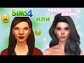 СИМС VS РЕАЛЬНАЯ ЖИЗНЬ!! | The Sims 4