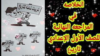 الخلاصه في المراجعه النهائية للصف الأول الإعدادي|تاريخ|امتحانات