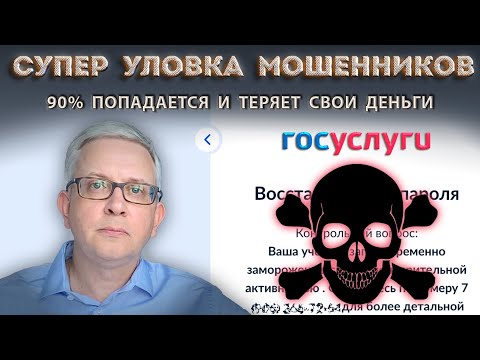 На реальном сайте Госуслуг очень хитроумная новая ловушка мошенников