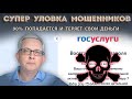 На реальном сайте Госуслуг очень хитроумная новая ловушка мошенников