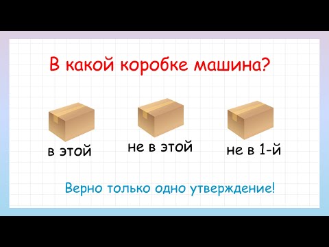 Задача на логику в какой коробке машина?