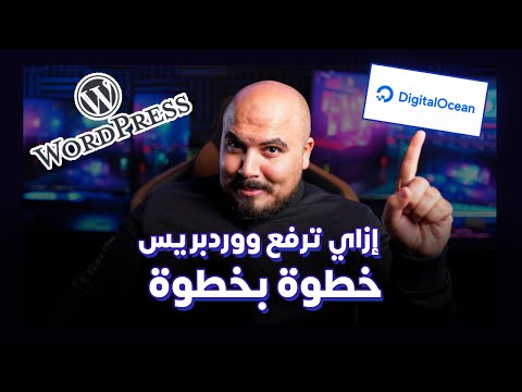 ازاي ترفع موقع وردبريس على استضافة بخطوة بخطوة    