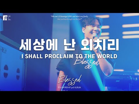 세상에 난 외치리 밴드악보 (섹션포함) - 피아워십