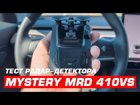 Тест радар-детектора MYSTERY MRD 410VS. Как работает антирадар без сигнатуры и GPS-информатора