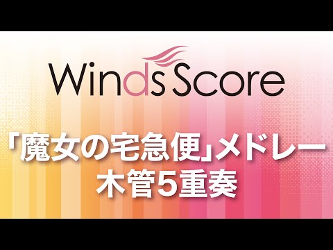 「魔女の宅急便」メドレー(木管5重奏)(久石 譲/荒井 由実) 動画 アンサンブル（フルスコア＋全パート） 初～中級 ダウンロード