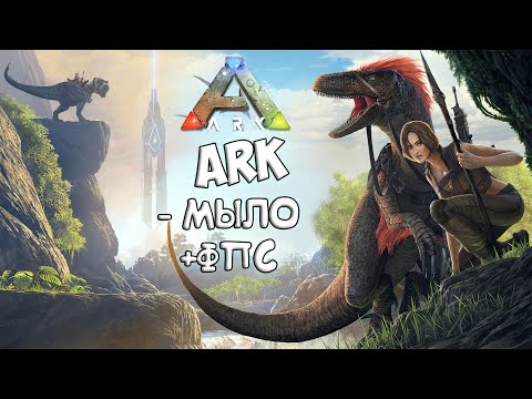 Видео: ARK: Survival Evolved Оптимизация и настройки графики. Убираем мыло лаги и фризы. +Для слабых пк.