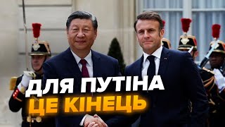 🤯Китай ШОКУВАВ Путіна! Сі ДОМОВИВСЯ з Макроном за спиною Росії