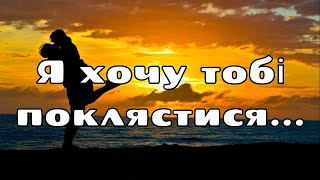 Я хочу тобі поклястися... | Українські пісні та музика