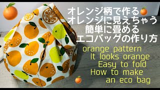 It looks like an orange with an orange pattern! How to make an easy-to-fold eco bag 🍊