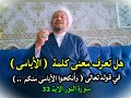 هل تعرف معنى كلمة الأيامى في قوله تعالى وأنكحوا الأيامى منكم سورة النور الاية 32 هل تعرف معنى كلمة الأيامى في قوله تعالى وأنكحوا الأيامى منكم سورة النور الاية 32