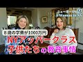 【NYセレブライフ】NYアッパークラスの教育事情