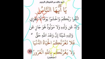 سورة لقمان الآية ( 33 )