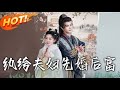 MULTI SUB 系統停電逼成霍隨妻 喬九纓替嫁撞見靈魂伴侶 相愛後他淚求 Chinesedrama Drama Dramatic Kdrama MULTI SUB 系統停電逼成霍隨妻 喬九纓替嫁撞見靈魂伴侶 相愛後他淚求 Chinesedrama Drama Dramatic Kdrama