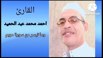 ما تيسر من سورة مريم 1