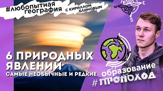 САМЫЕ НЕОБЫЧНЫЕ ПРИРОДНЫЕ ЯВЛЕНИЯ НА ЗЕМЛЕ! Из-за чего и как появляются? ТОП 6 ЯВЛЕНИЙ