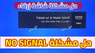 حل مشكلة لا توجد إشارة no signal - اصلاح شاشة زرقاء فى الشاشة بالريموت