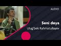 Ulug’bek Rahmatullayev - Seni deya | Улугбек Рахматуллаев - Сени дея (AUDIO)