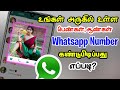 Girls WhatsApp Number வேணுமா? | How To Find Girls WhatsApp Number In Tamil | Surya Tech