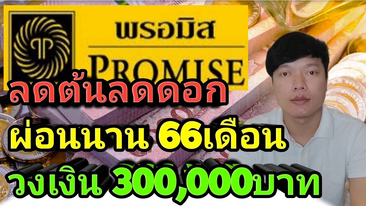พร อ มิส สาขา สีลม 2022 สินเชื่อส่วนบุคคล พรอมิส promise ผ่อนนาน 66เดือน วงเงิน 300,000บาท ไม่ต้องใช้คนค้ำประกัน Keng kk