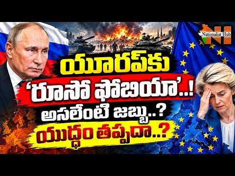 యూరప్‎కు ‘రూసో ఫోబియా’..! అసలేంటీ జబ్బు..? యుద్ధం తప్పదా..? | Nationalist Hub