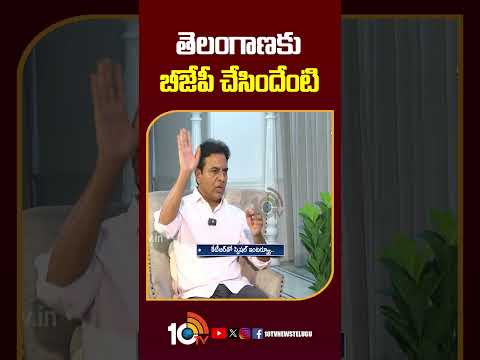 తెలంగాణకు బీజేపీ చేసిందేంటి | KTR BJP ktrinterview shorts 10tvnews