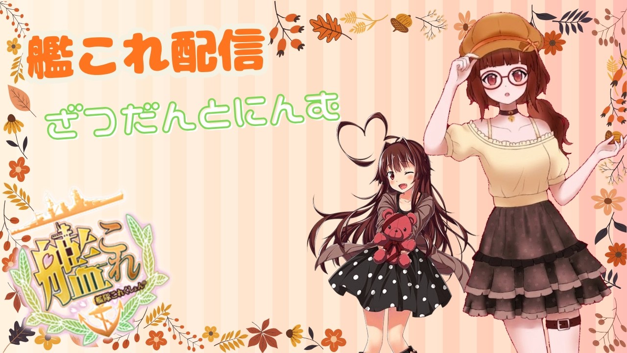 【艦これ】初見・初心者歓迎!月末なのに終わってないEO!【八熊ひかり/Vtuber】