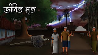 জীবিত - মৃত | Jibito Mrito | গ্রাম বাংলার ভূতের গল্প