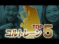 【実録】NYの現場でGiant Stepsはウォーミングアップ?本場が選ぶコルトレーンTOP5