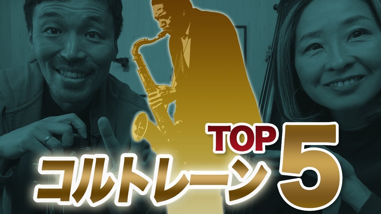 【実録】NYの現場でGiant Stepsはウォーミングアップ?本場が選ぶコルトレーンTOP5