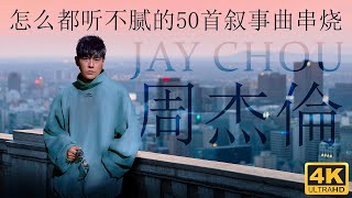 《周杰倫》怎么都听不腻的50首叙事曲串烧 | Jay Chou's Top 50 Ballads you can never stop listening to | [4K video]