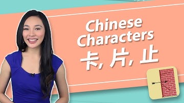 Chinese Characters 卡 (kǎ), 片 (piàn), 止 (zhǐ) | Yoyo Chinese Character Course II: Unit 2, Lesson 3