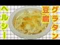 ヘルシー！豆腐グラタンの作り方 の動画、YouTube動画。